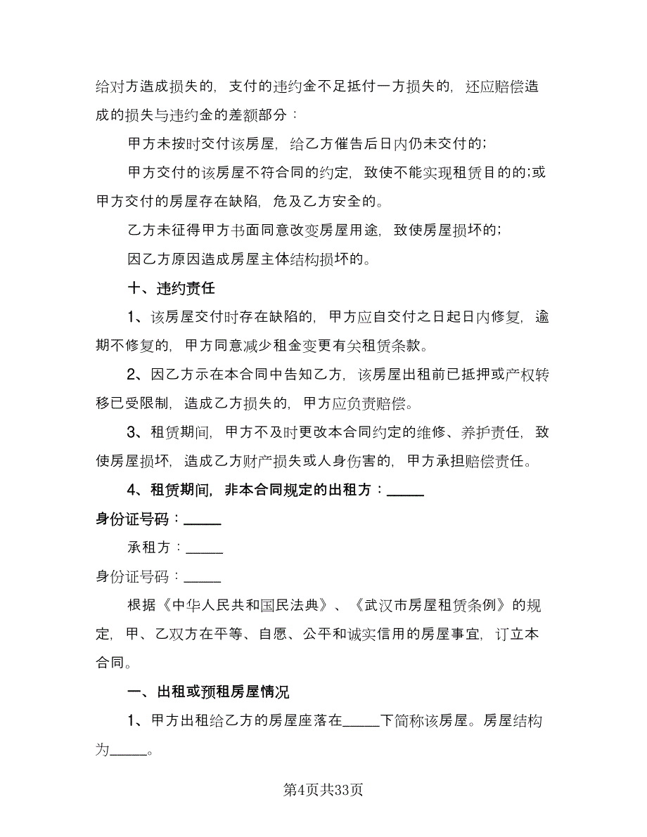 办公房屋长期租赁协议参考样本（7篇）_第4页