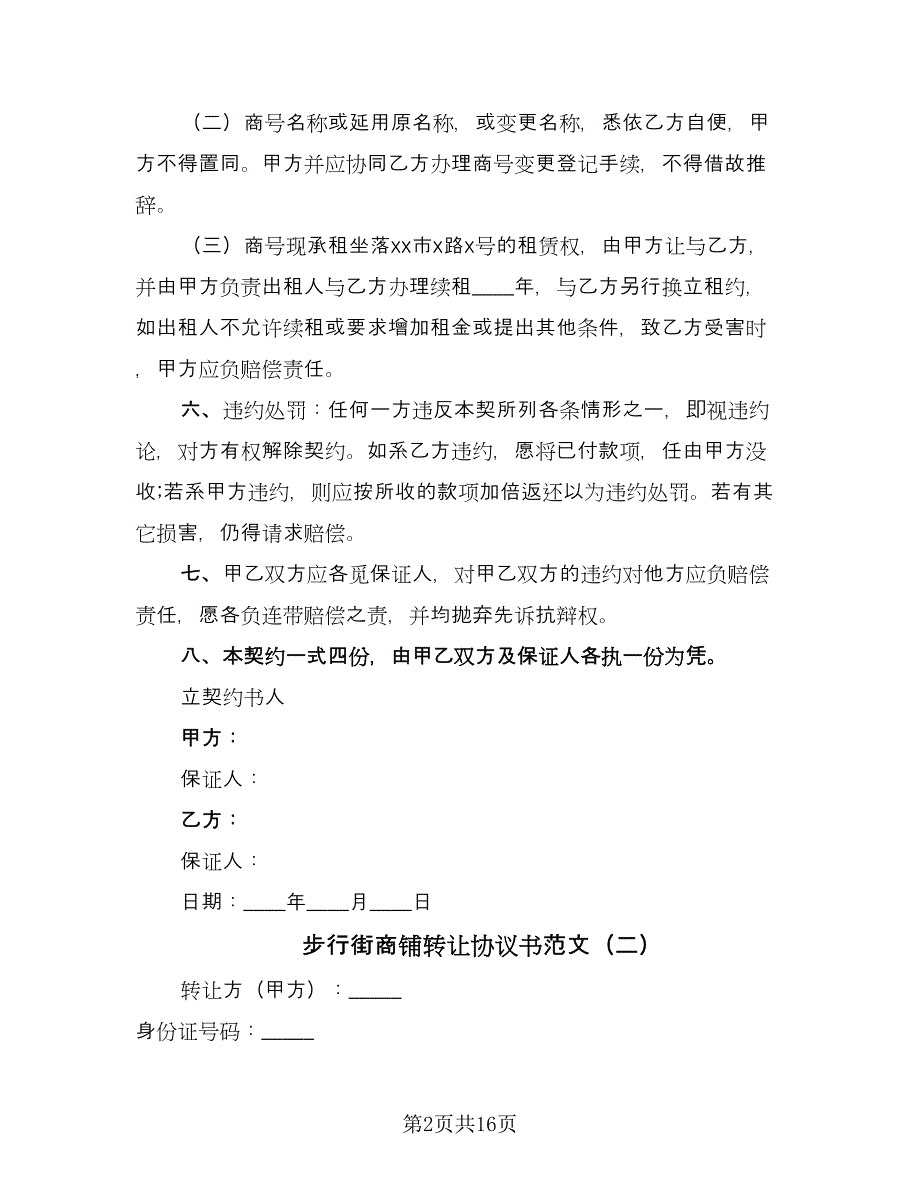 步行街商铺转让协议书范文（四篇）.doc_第2页