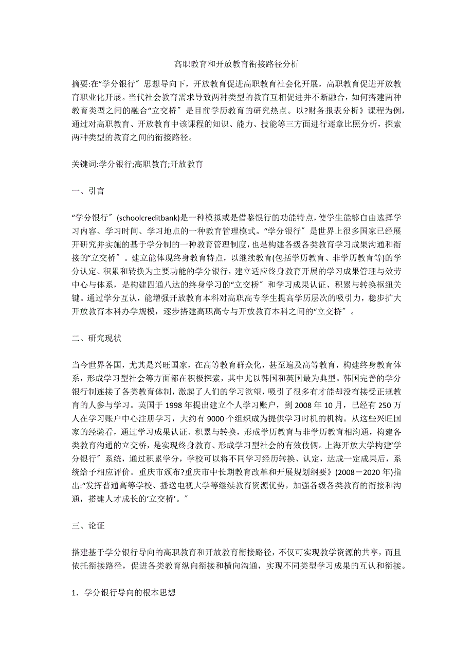 高职教育和开放教育衔接路径分析.doc_第1页