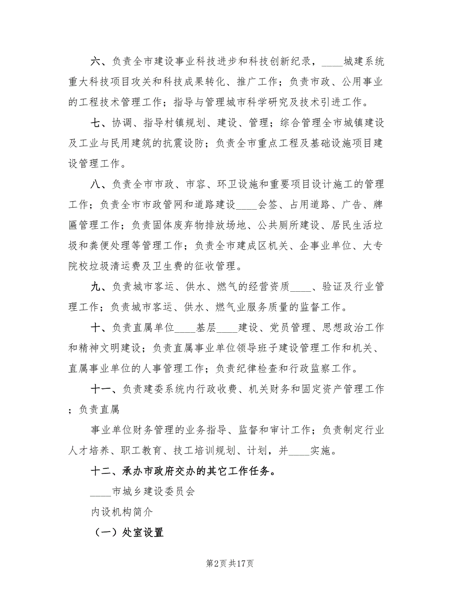 2023年建设委员会城乡建设工作总结范文（4篇）_第2页