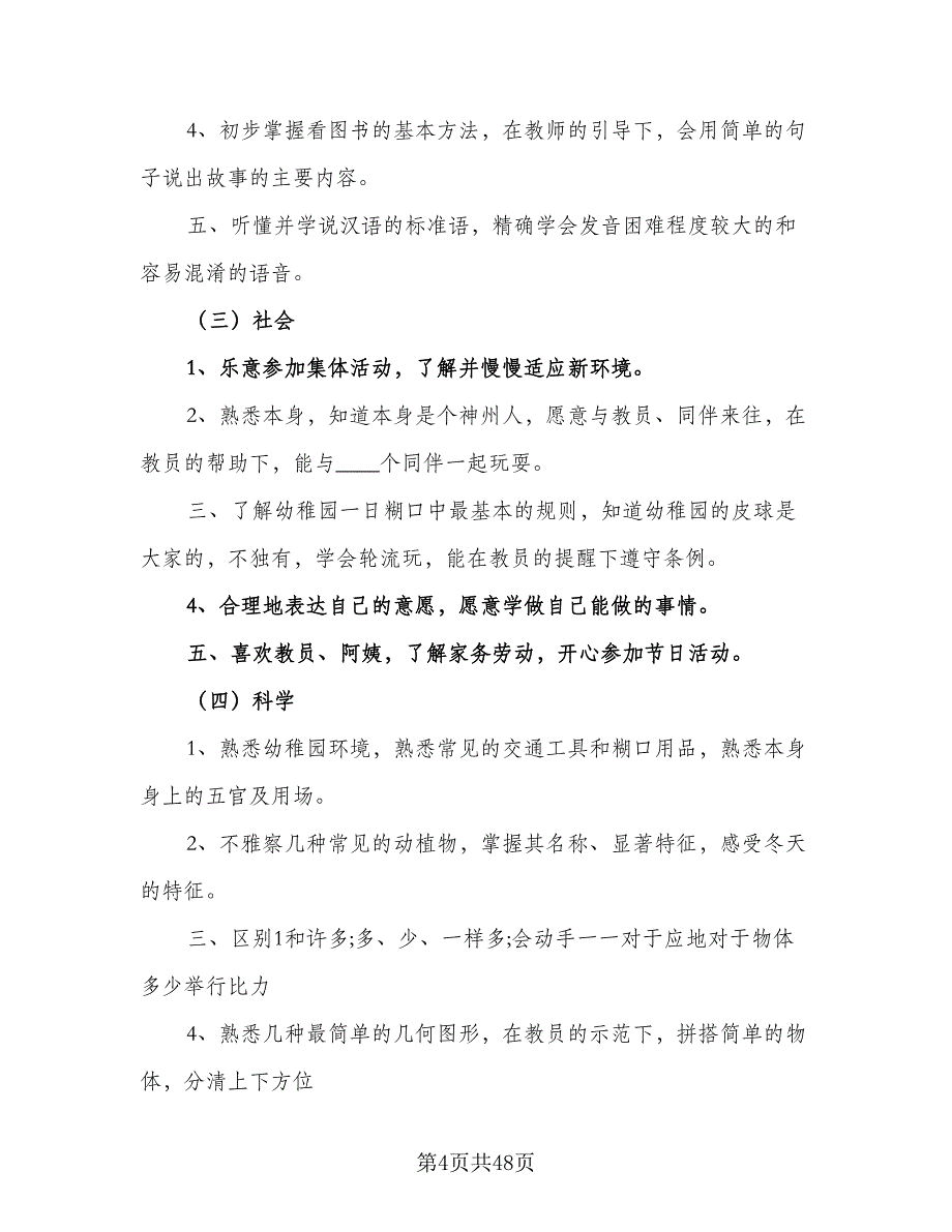 2023-2024学年幼儿园小班班务计划（七篇）.doc_第4页