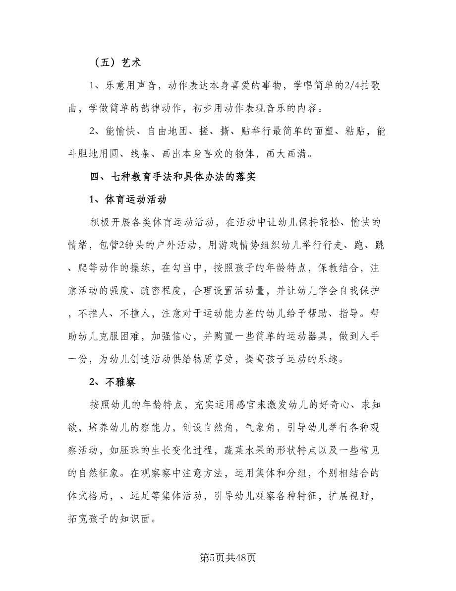 2023-2024学年幼儿园小班班务计划（七篇）.doc_第5页