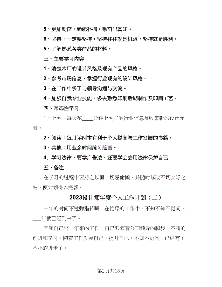 2023设计师年度个人工作计划（九篇）.doc_第2页