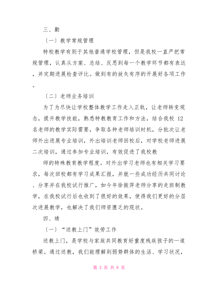 特殊教育学校校长德能勤绩廉述职报告_第3页