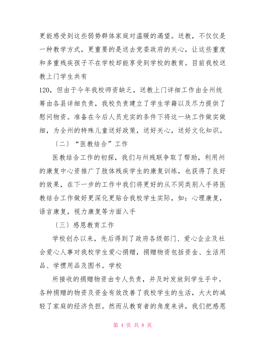 特殊教育学校校长德能勤绩廉述职报告_第4页