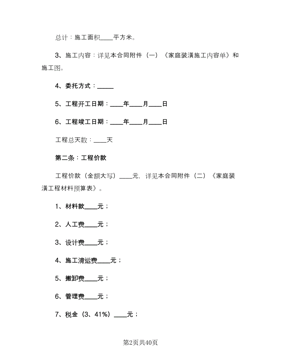 家庭装饰装修施工合同书电子版（6篇）_第2页