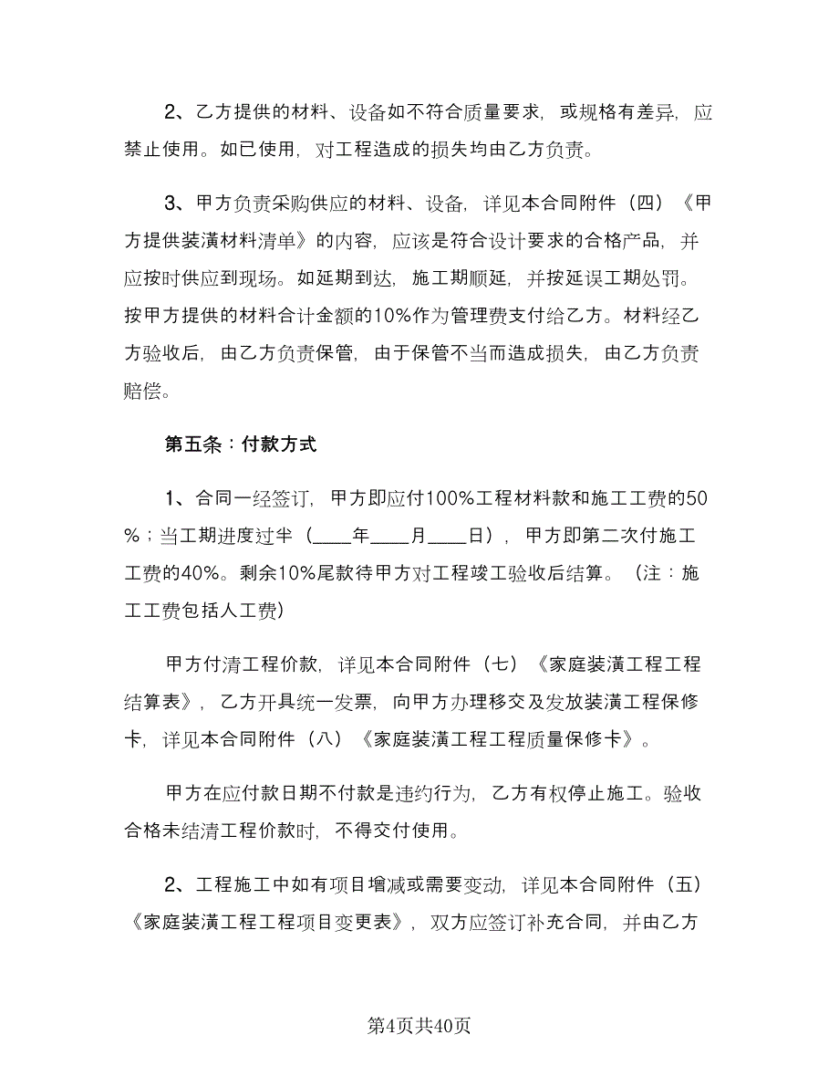 家庭装饰装修施工合同书电子版（6篇）_第4页