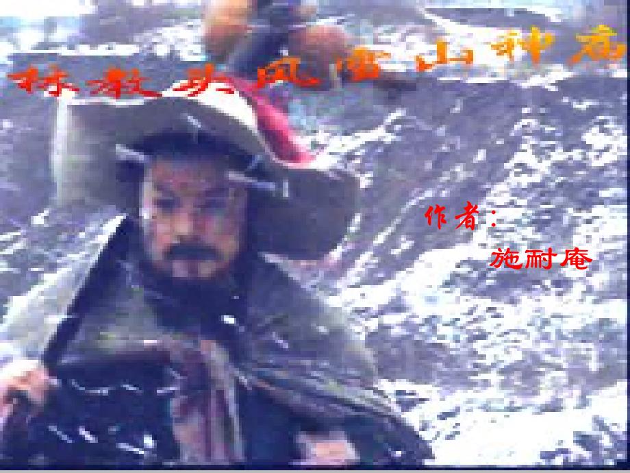 林教头风雪山神庙》_第1页