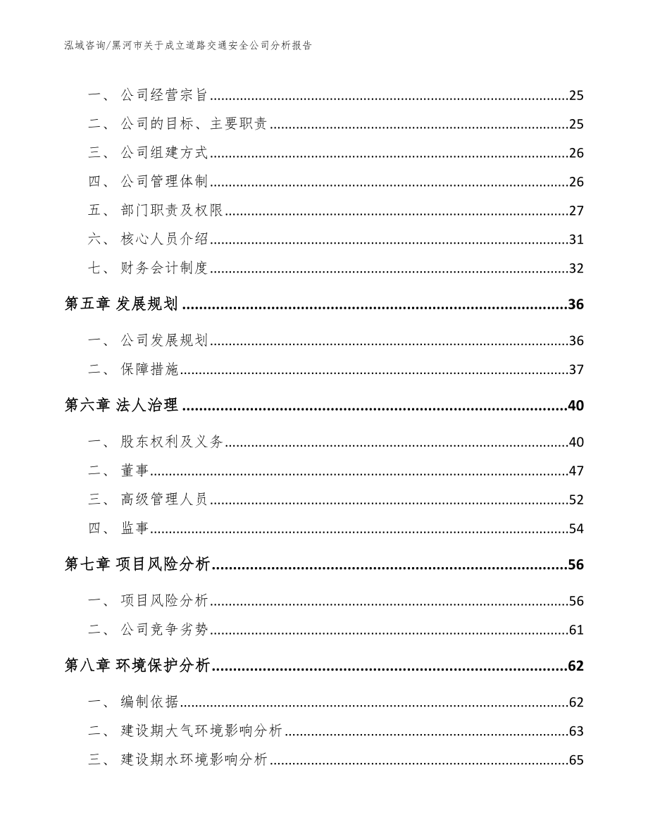 黑河市关于成立道路交通安全公司分析报告_第4页