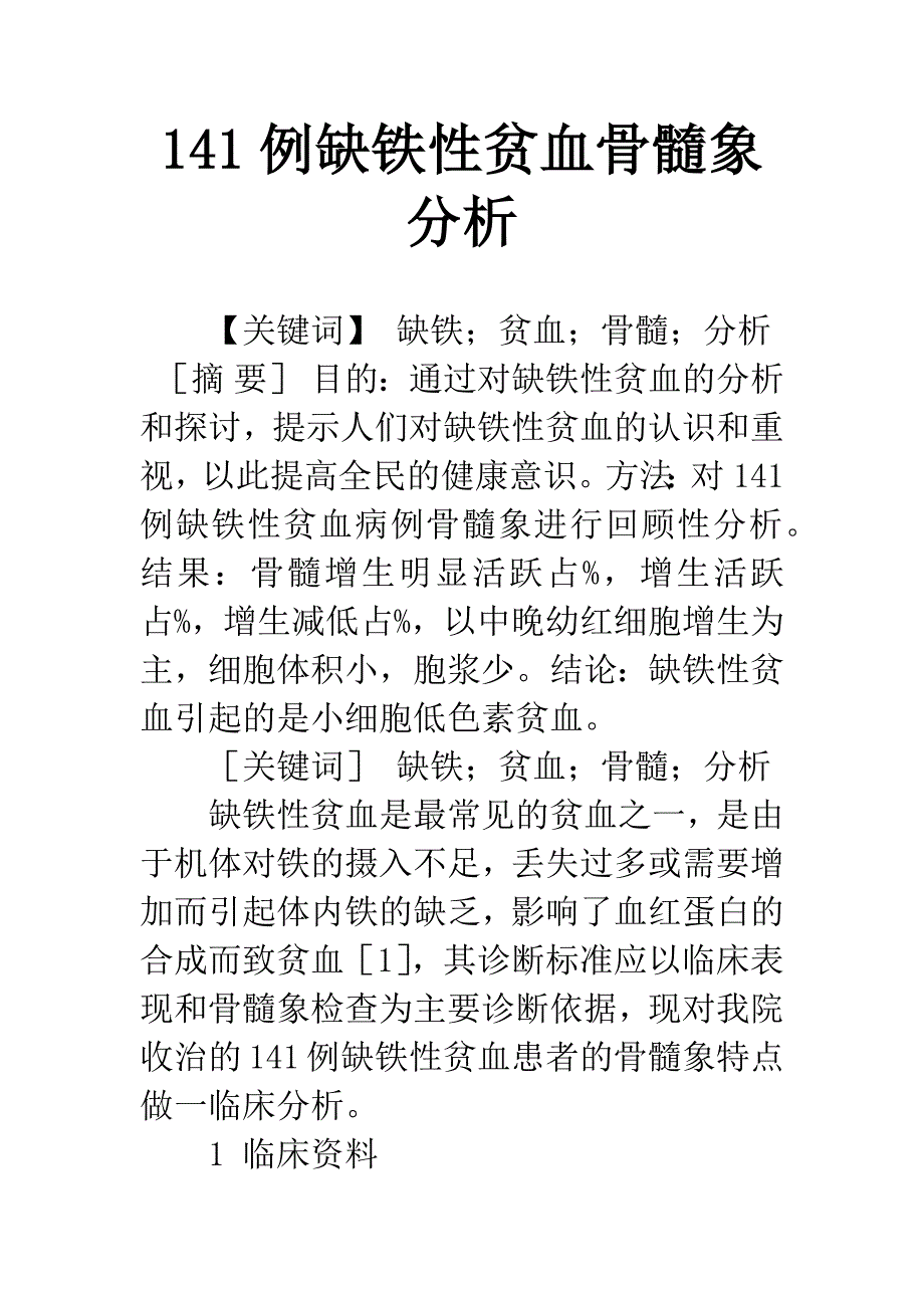 141例缺铁性贫血骨髓象分析.docx_第1页