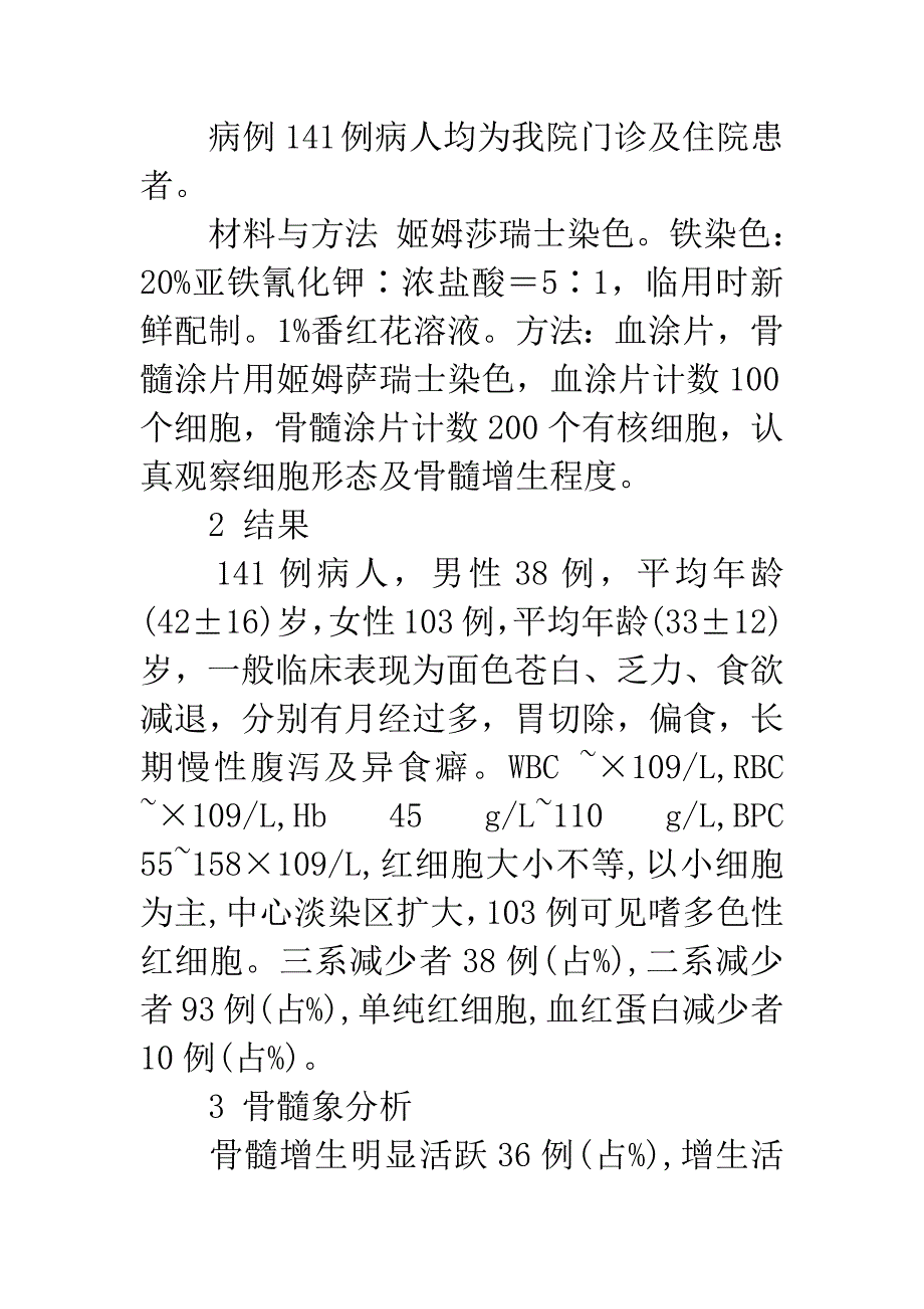 141例缺铁性贫血骨髓象分析.docx_第2页