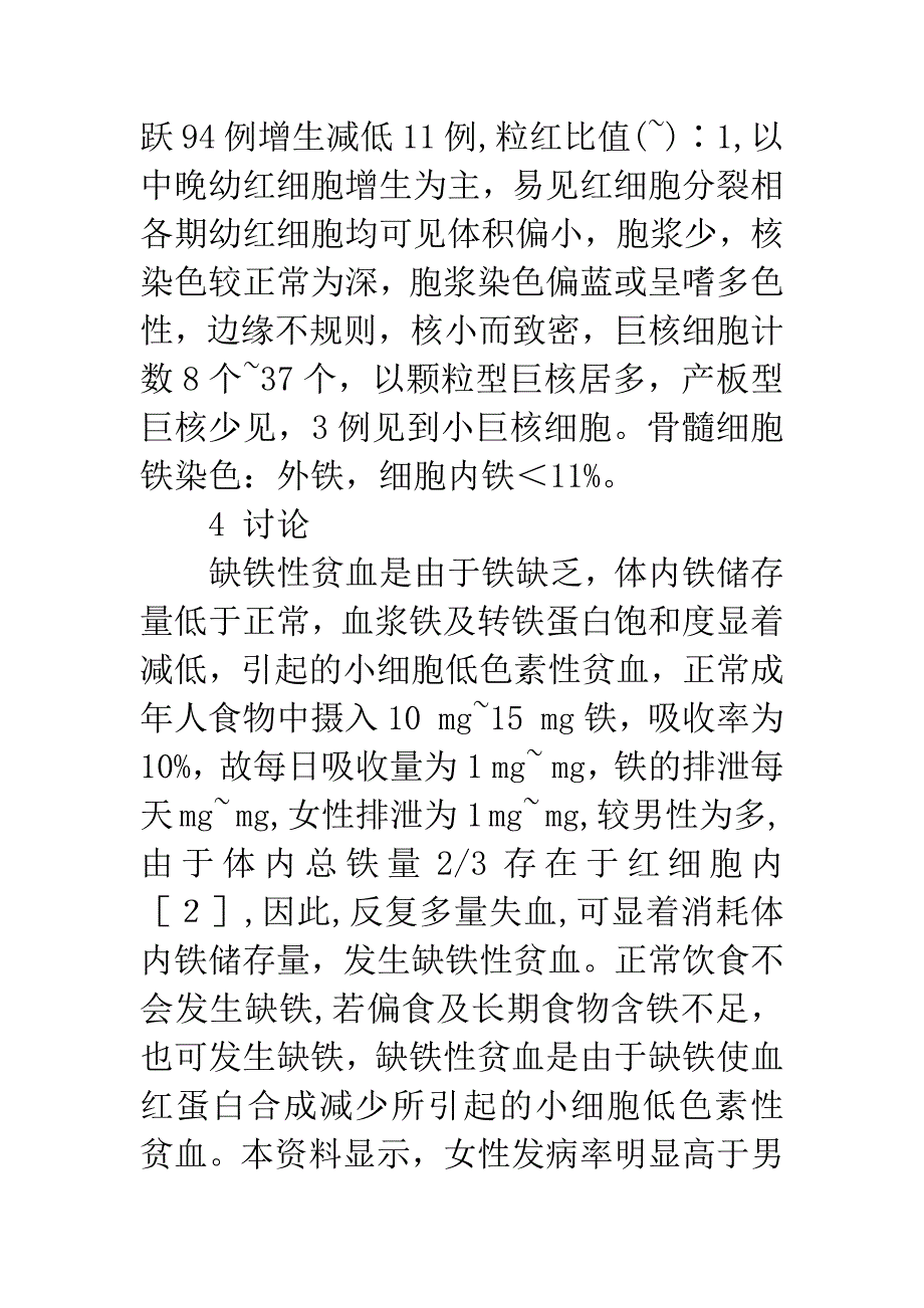 141例缺铁性贫血骨髓象分析.docx_第3页