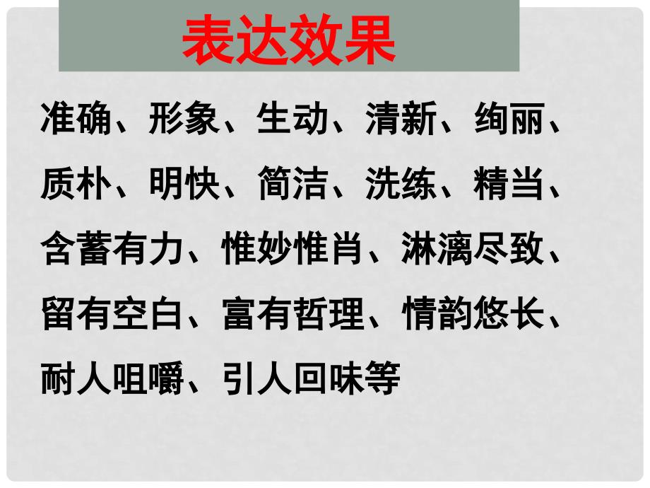 现代文阅读赏析语言的角度及术语_第4页