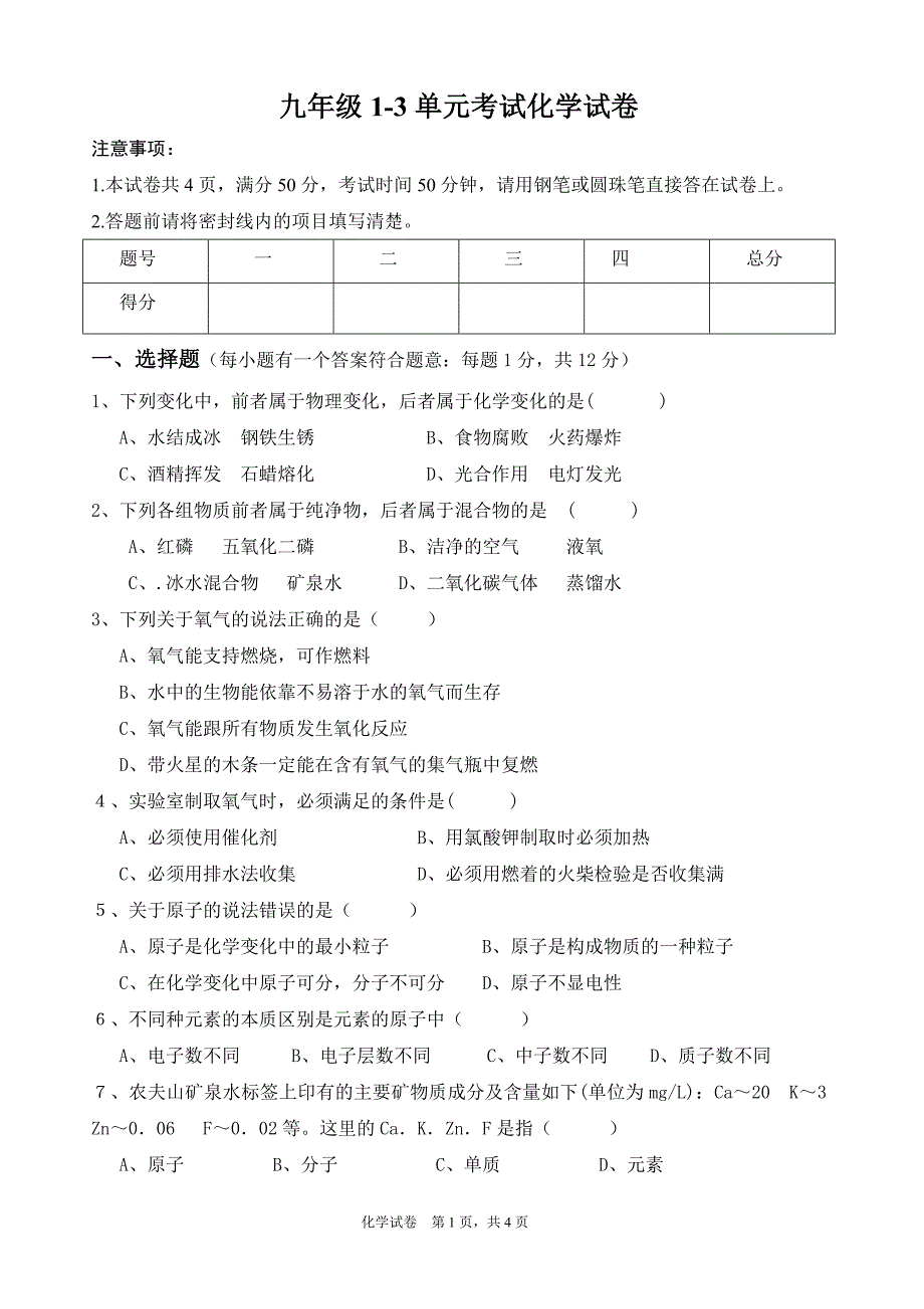 九年级化学1-3单元试题_第1页