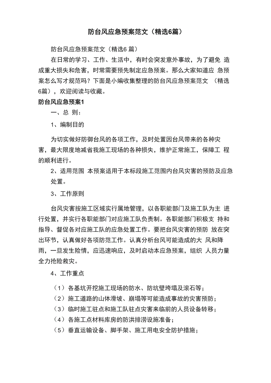 防台风应急预案范文（精选6篇）_第1页