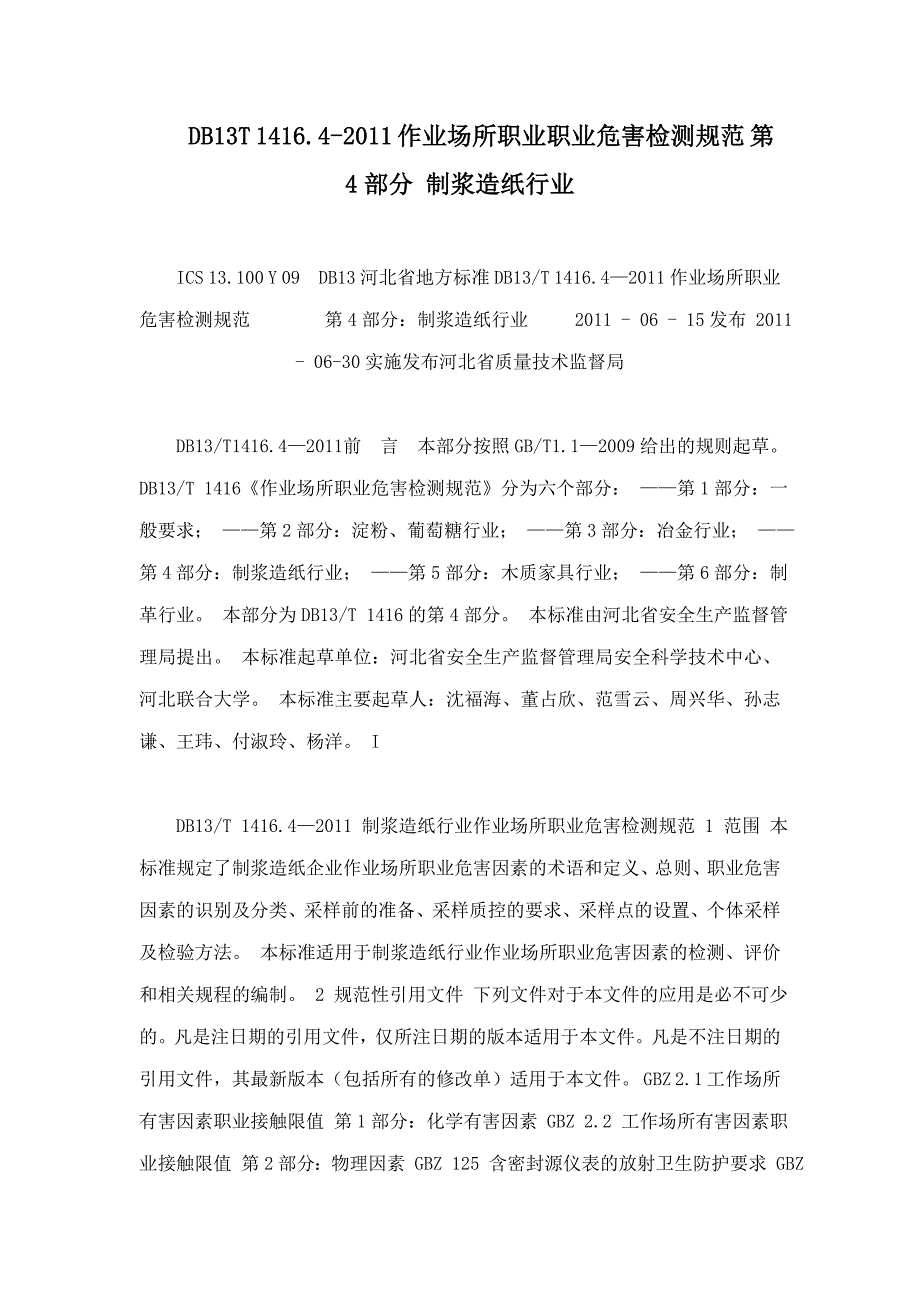 DB13T1416.4作业场所职业职业危害检测规范第4部分制浆造纸行业_第1页