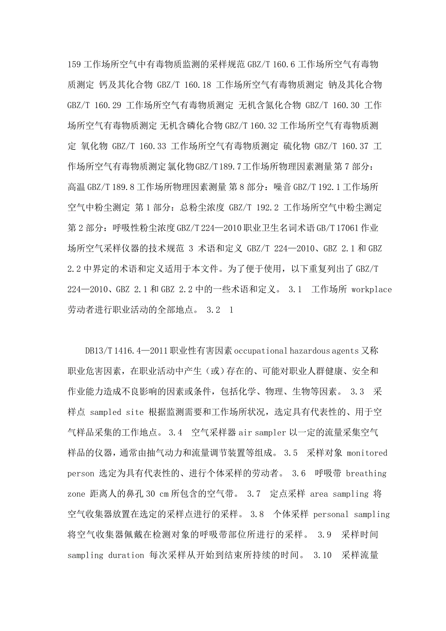 DB13T1416.4作业场所职业职业危害检测规范第4部分制浆造纸行业_第2页