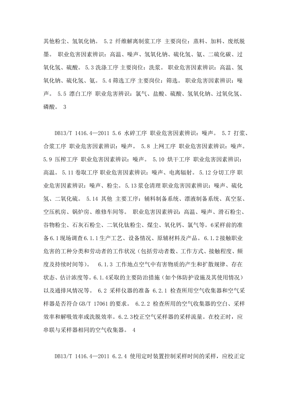 DB13T1416.4作业场所职业职业危害检测规范第4部分制浆造纸行业_第4页