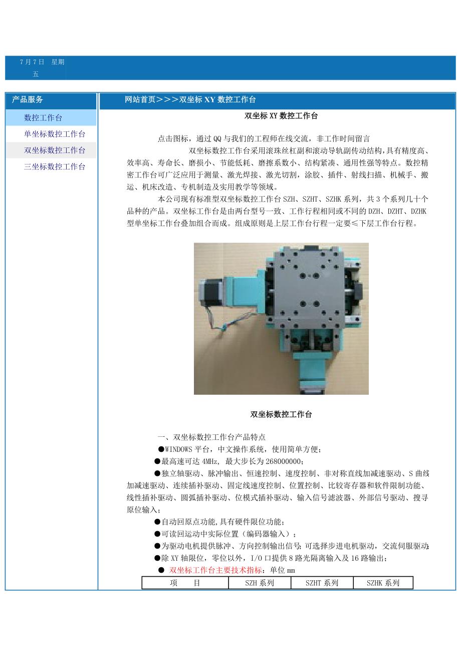 南京数控工作台-双坐标XY数控工作台参考资料_第1页