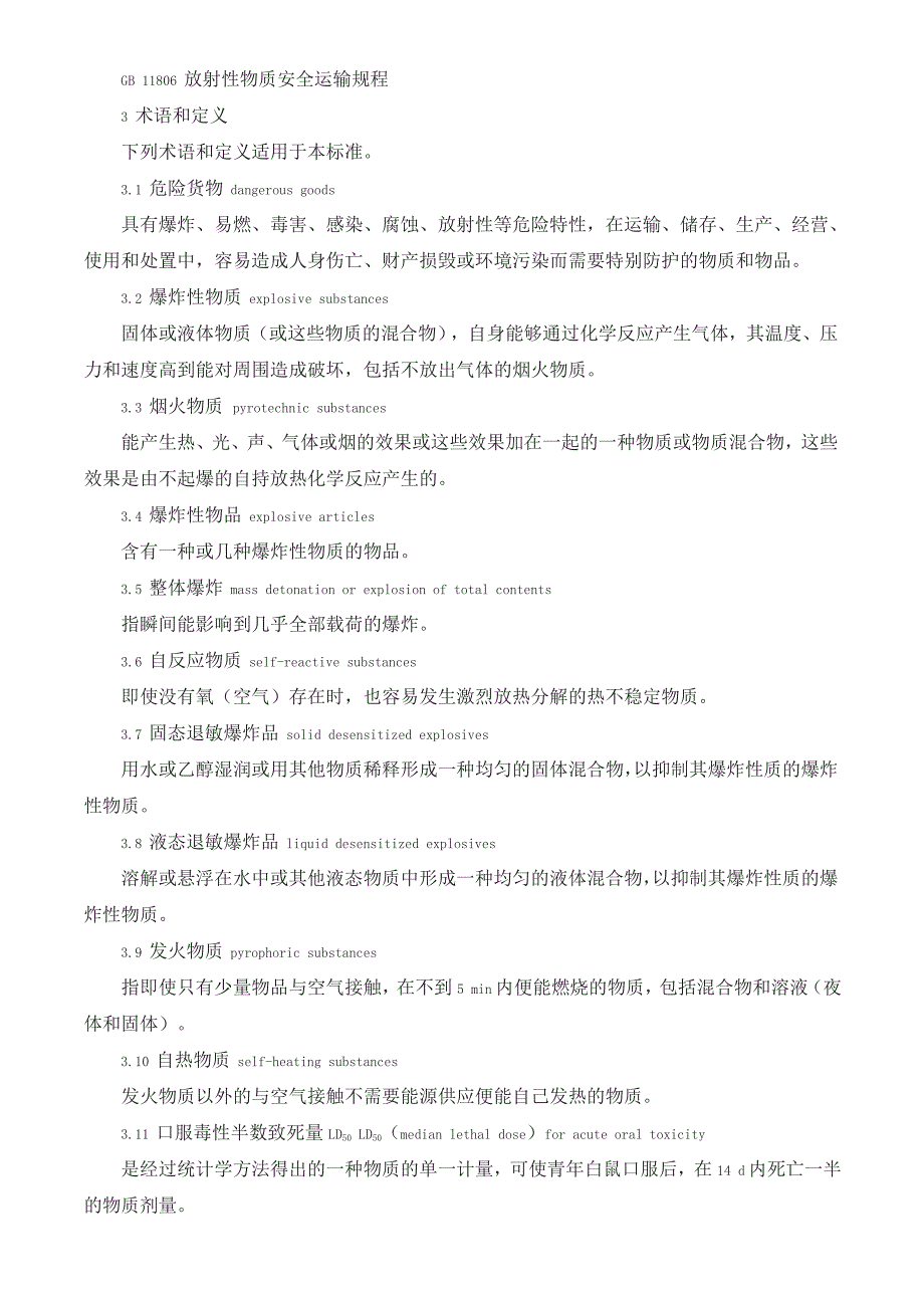 危险货物分类和品名编号(同名9173)_第2页