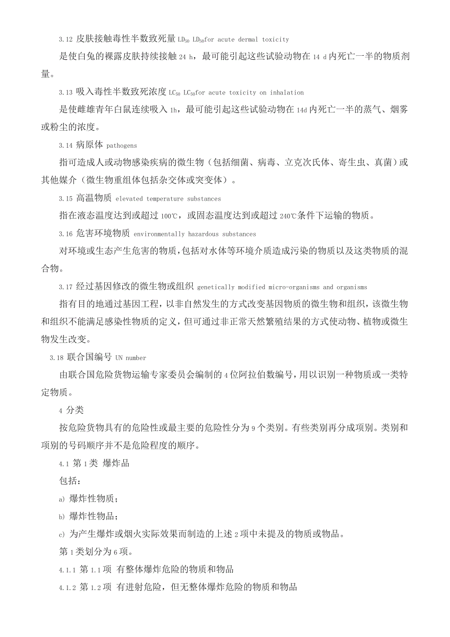 危险货物分类和品名编号(同名9173)_第3页