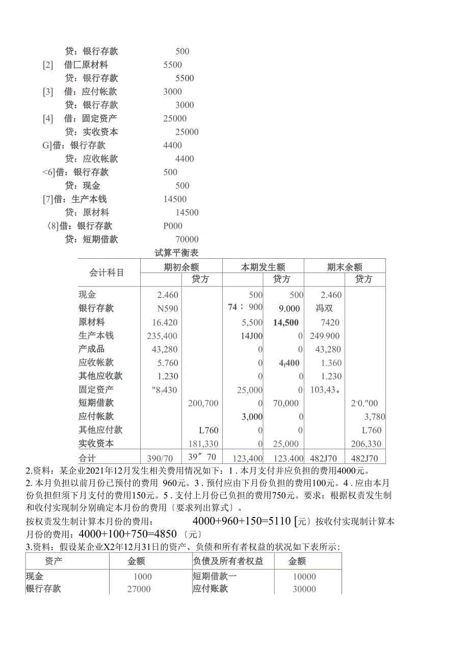 现场考试问题详解基础会计学第3次_第3页