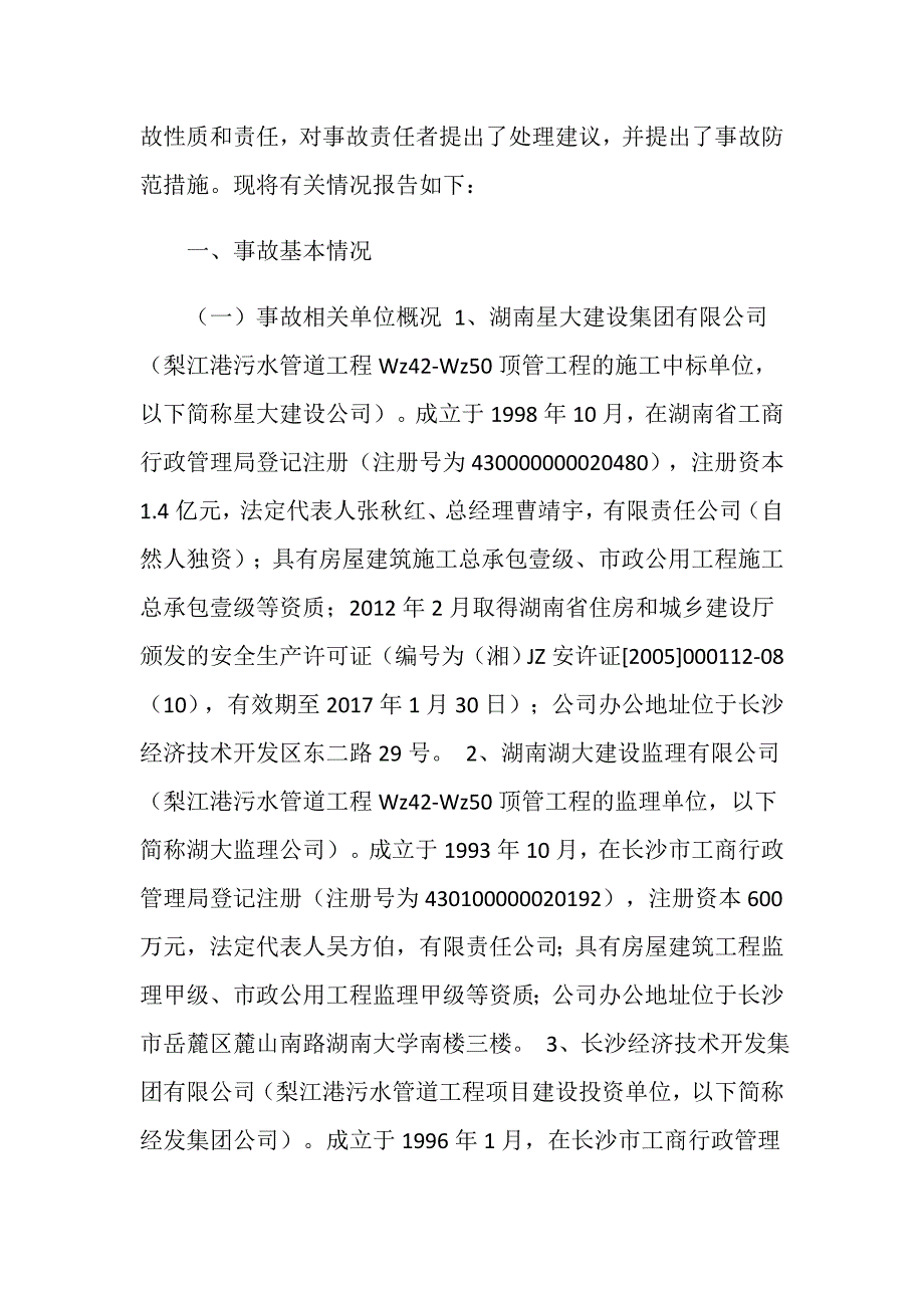 长沙市长沙县长沙经济技术开发区黄兴大道梨江港污水管道工程Wz42Wz50顶管工程“1.31”较大窒息事故调查报告_第2页