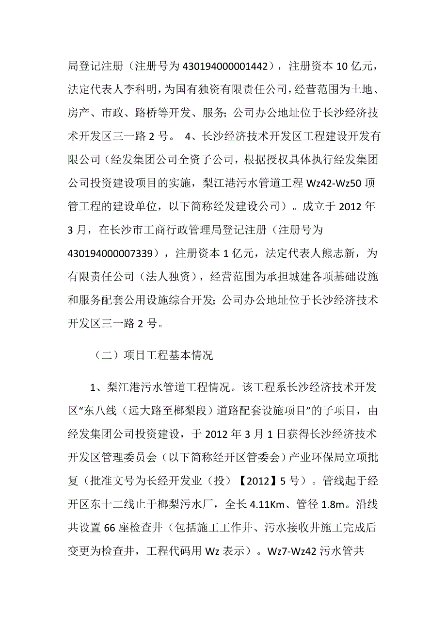 长沙市长沙县长沙经济技术开发区黄兴大道梨江港污水管道工程Wz42Wz50顶管工程“1.31”较大窒息事故调查报告_第3页