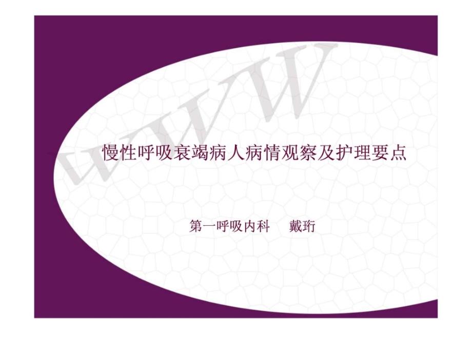 呼吸衰竭病人护理.ppt_第1页