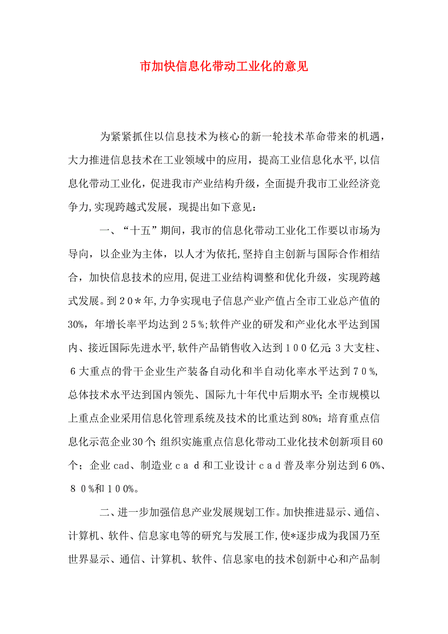 市加快信息化带动工业化的意见_第1页