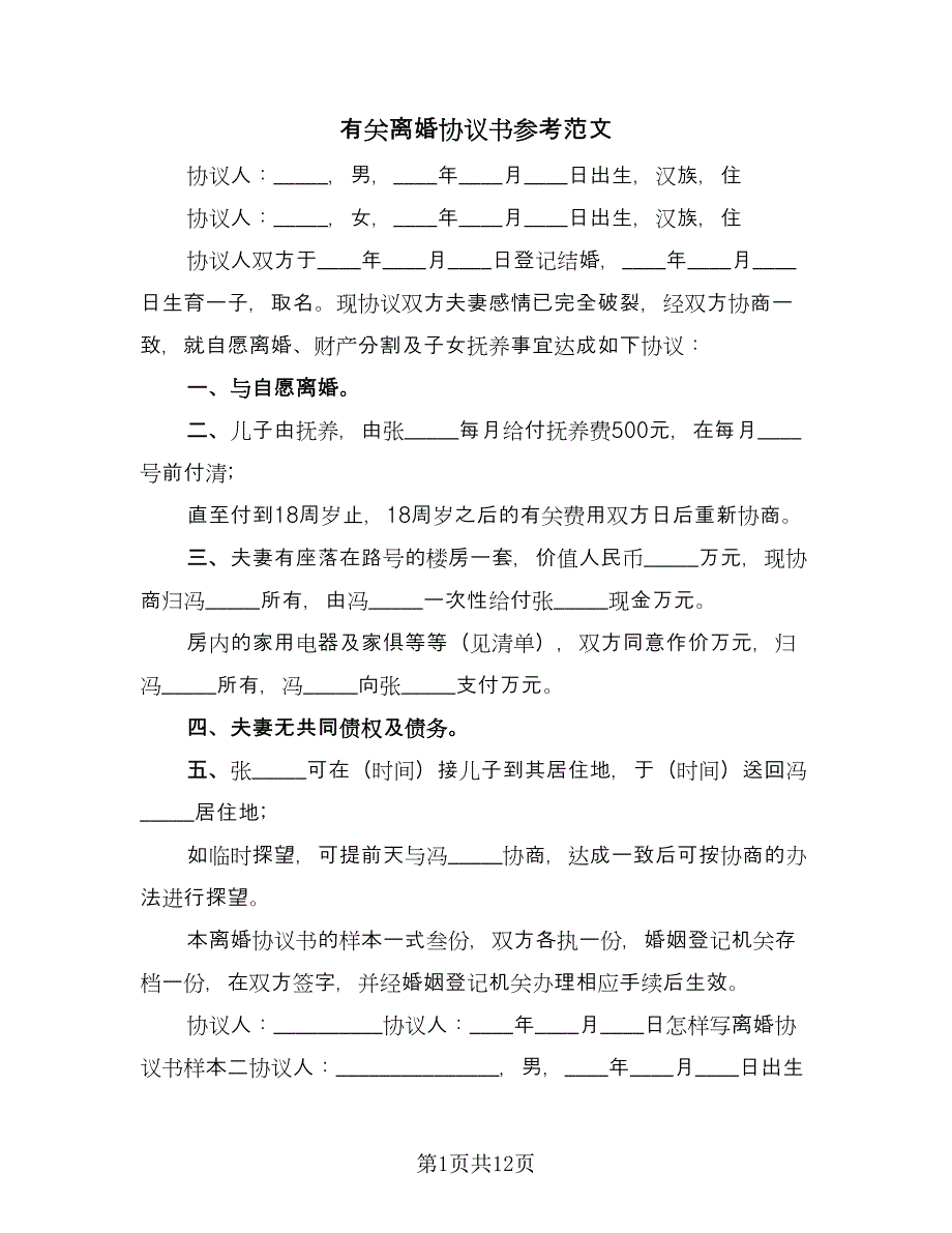 有关离婚协议书参考范文（五篇）.doc_第1页