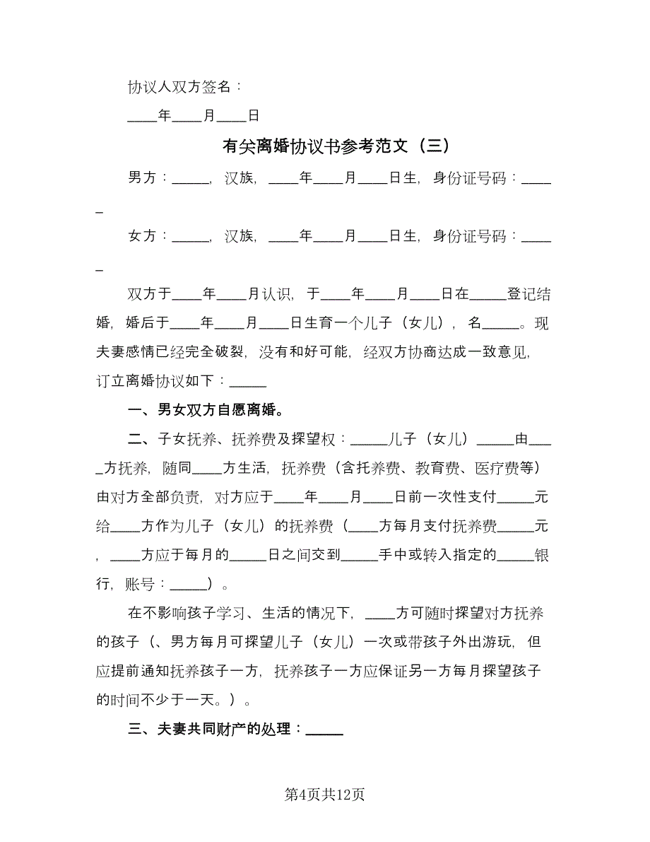 有关离婚协议书参考范文（五篇）.doc_第4页