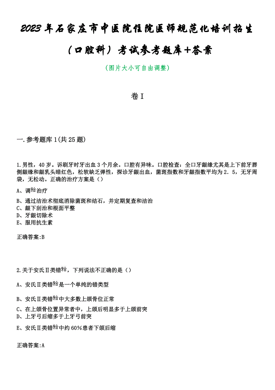 2023年石家庄市中医院住院医师规范化培训招生（口腔科）考试参考题库+答案_第1页