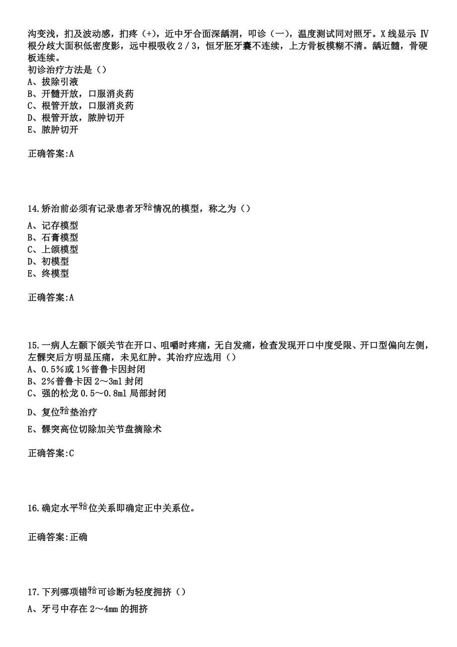 2023年石家庄市中医院住院医师规范化培训招生（口腔科）考试参考题库+答案_第5页