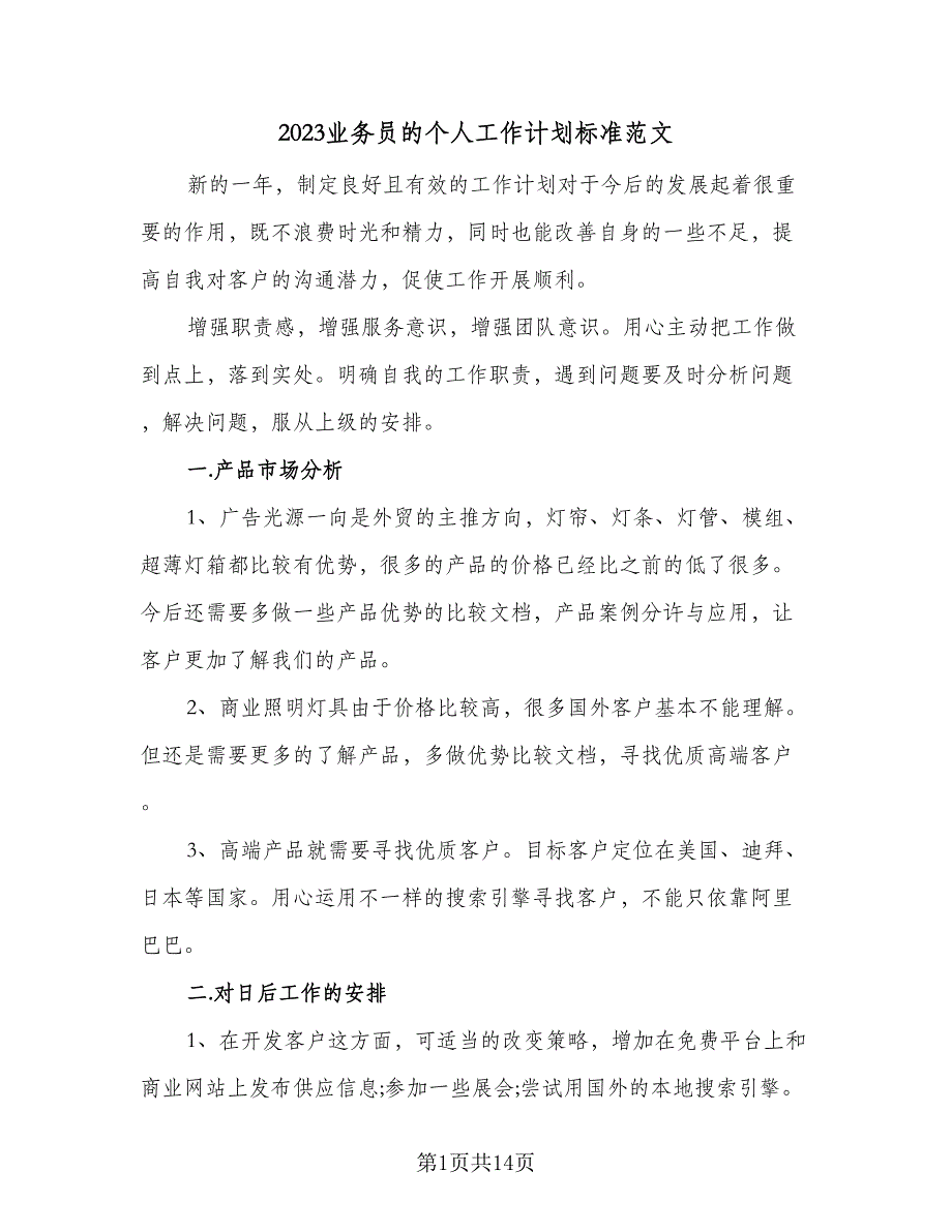 2023业务员的个人工作计划标准范文（5篇）_第1页