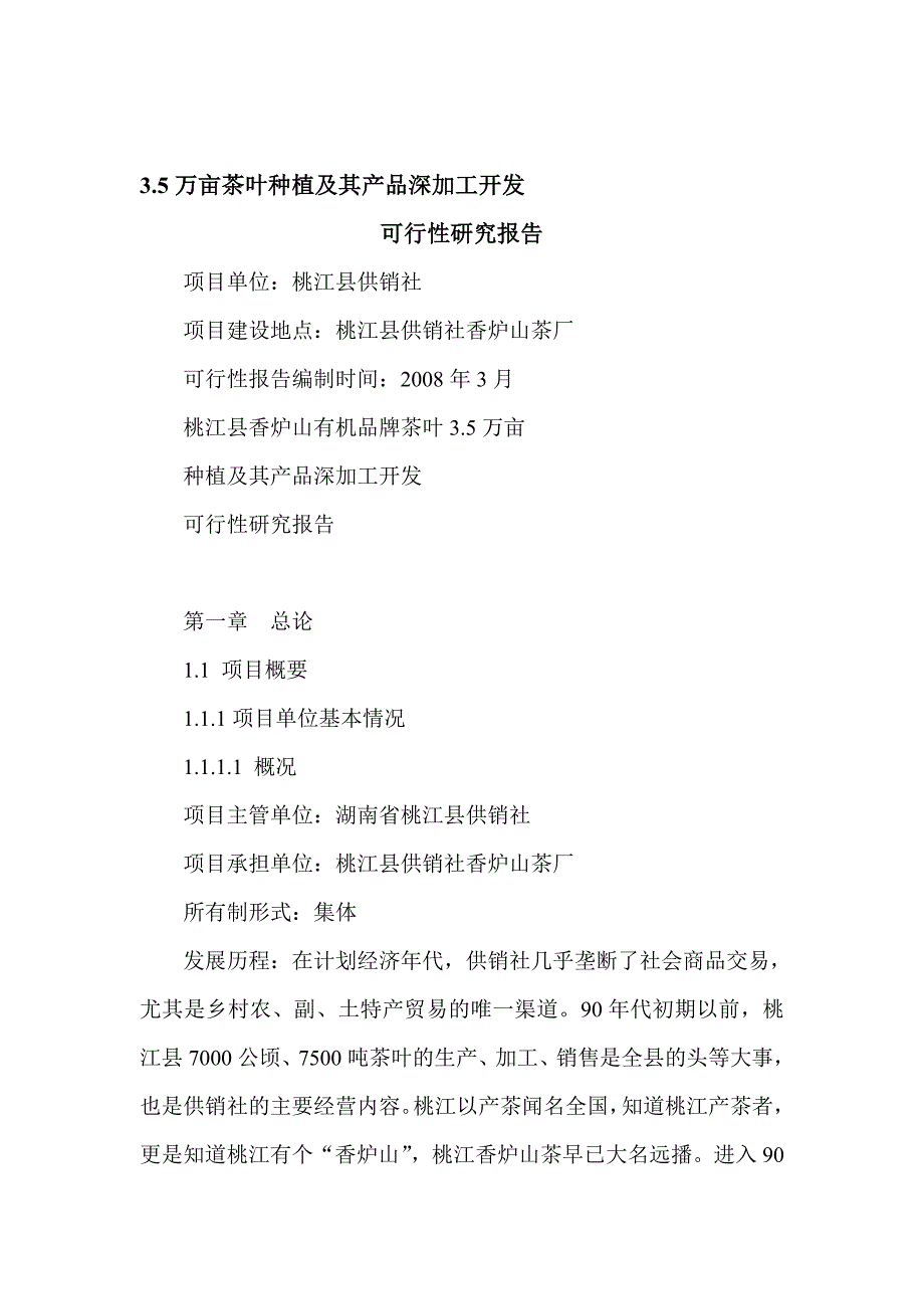 3&amp;#46;5万亩茶叶种植及其产品深加工开发可行性研究报告_第1页