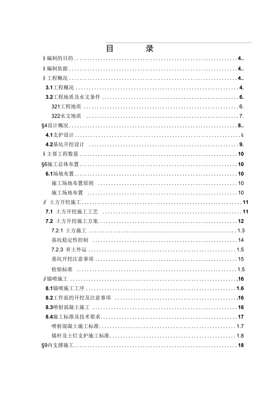 明挖段及盾构始发井土方开挖施工方案_第3页