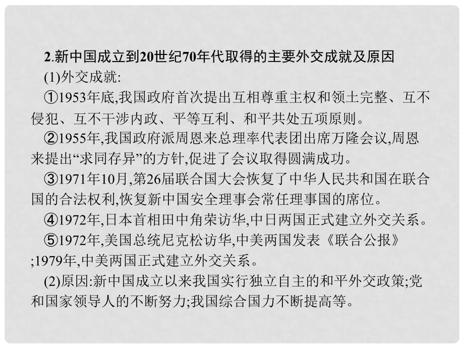 八年级历史下册 第二单元 建设之路的曲折探索单元整合课件 北师大版_第4页