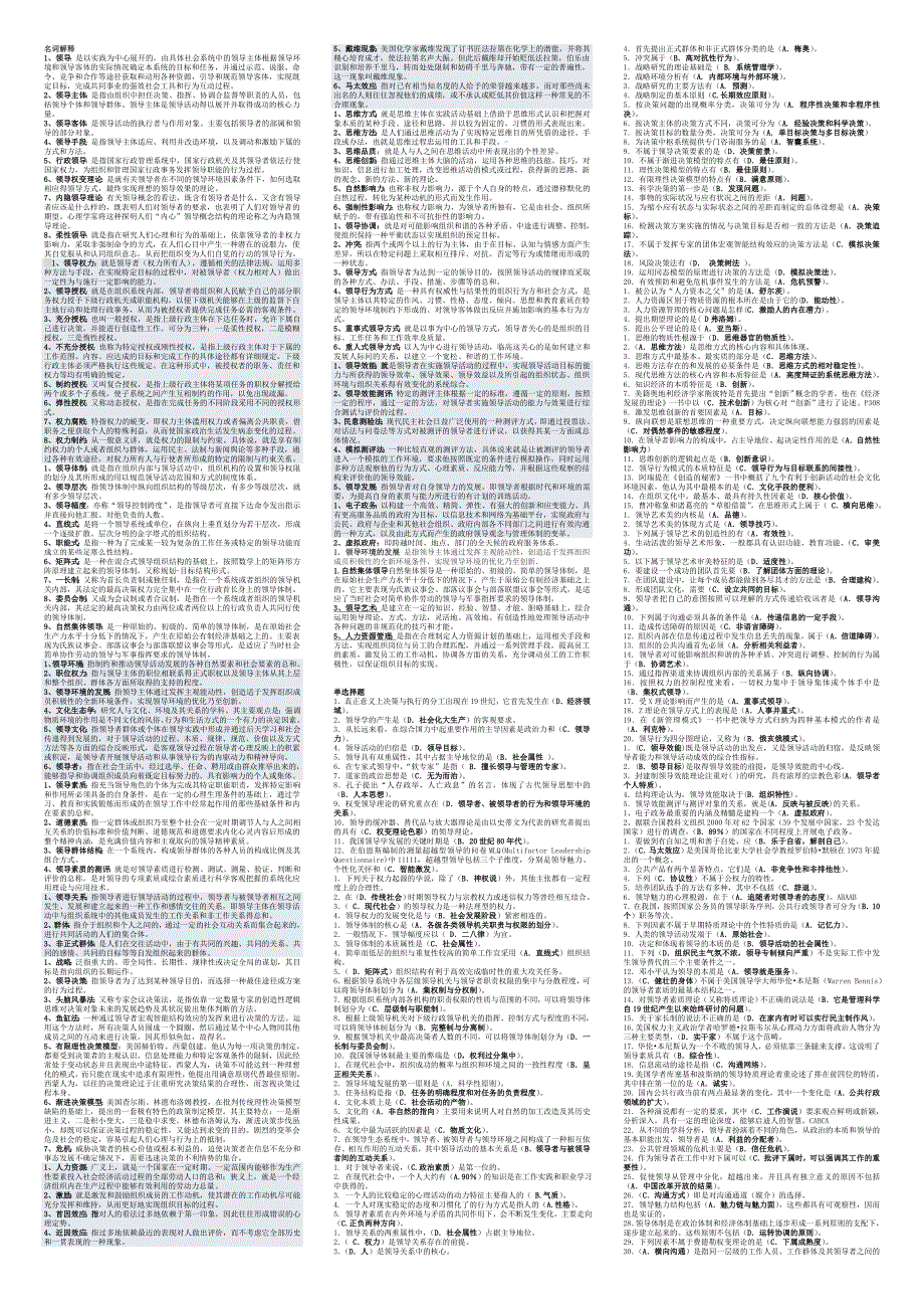 最新电大行政领导学期末重点考试小抄精编完整版电大行政领导学专科期末复习考试小抄_第1页