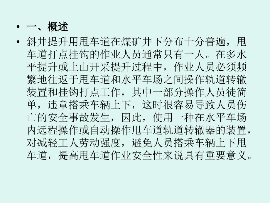 井下甩车场采用乳化液动转辙装置课件_第3页