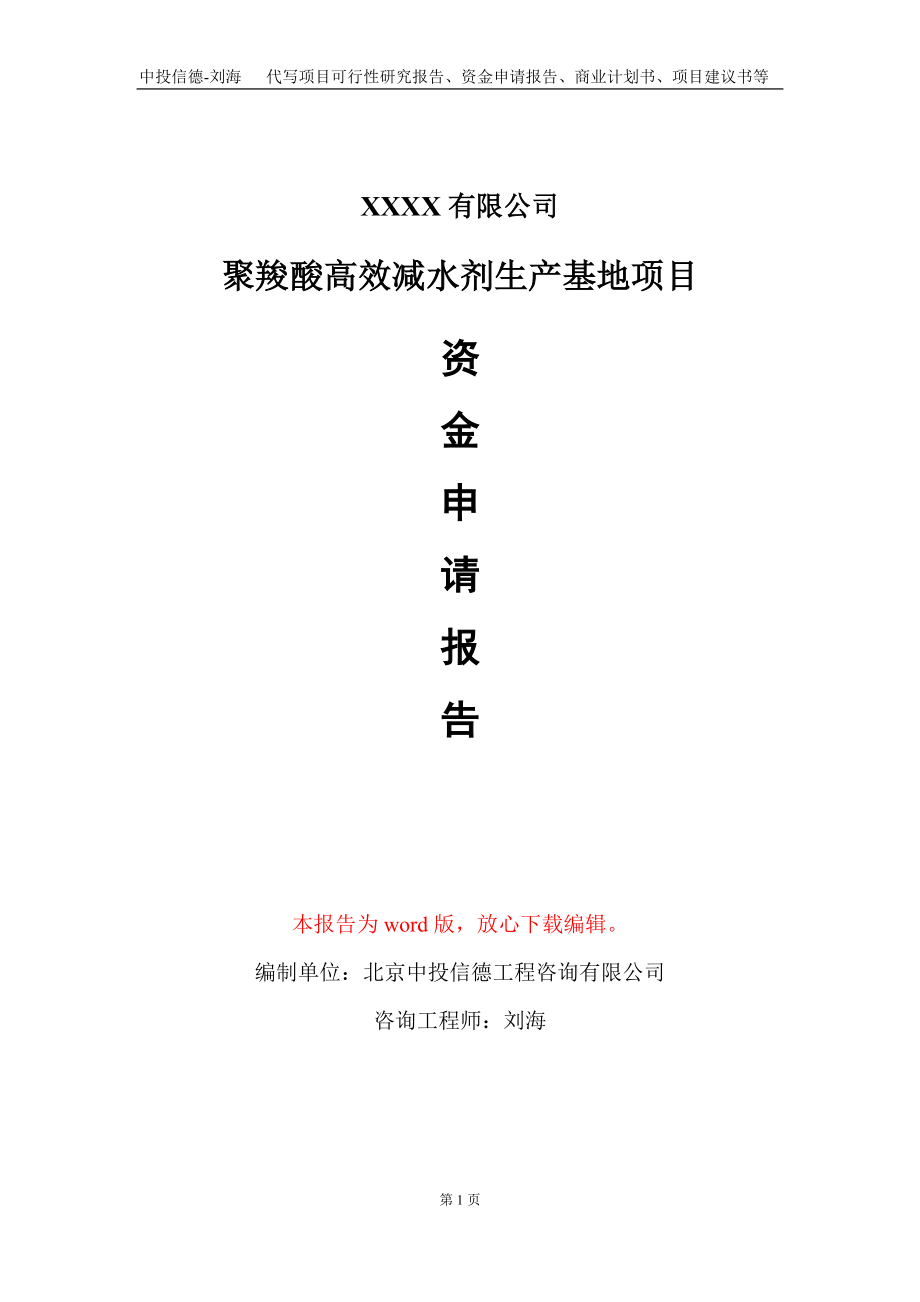 聚羧酸高效减水剂生产基地项目资金申请报告写作模板+定制代写_第1页