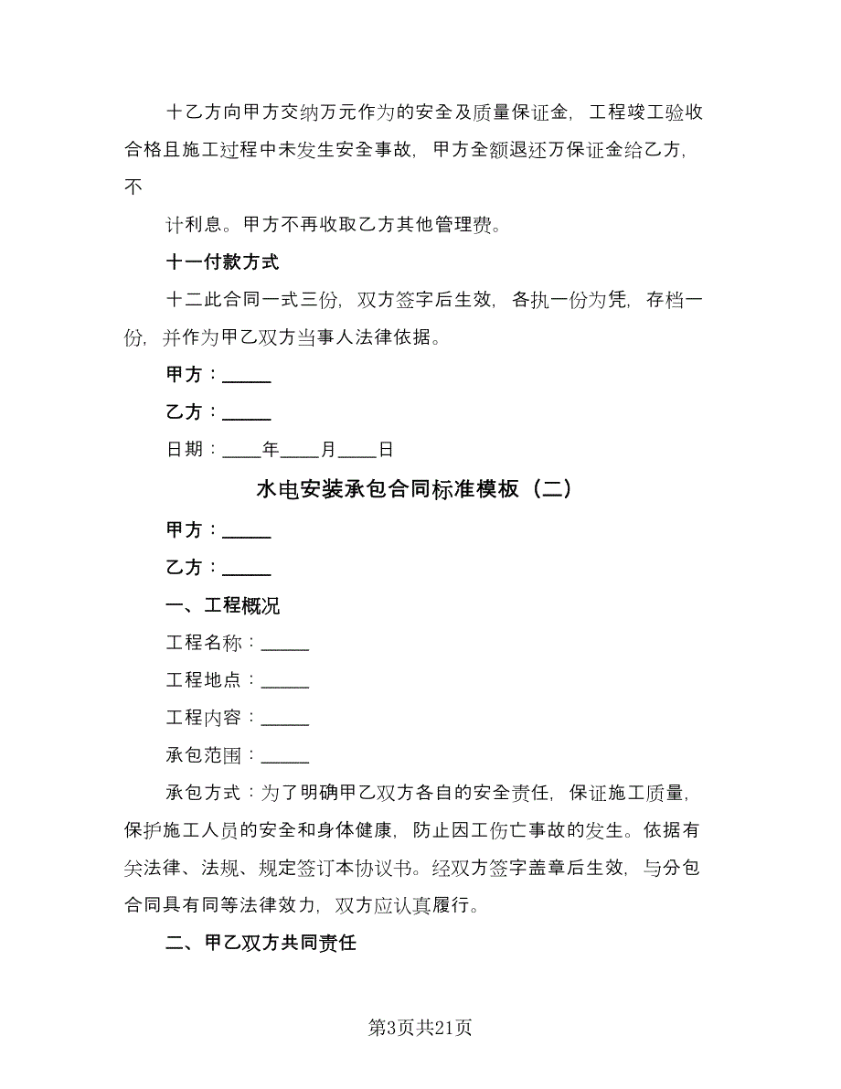 水电安装承包合同标准模板（6篇）.doc_第3页