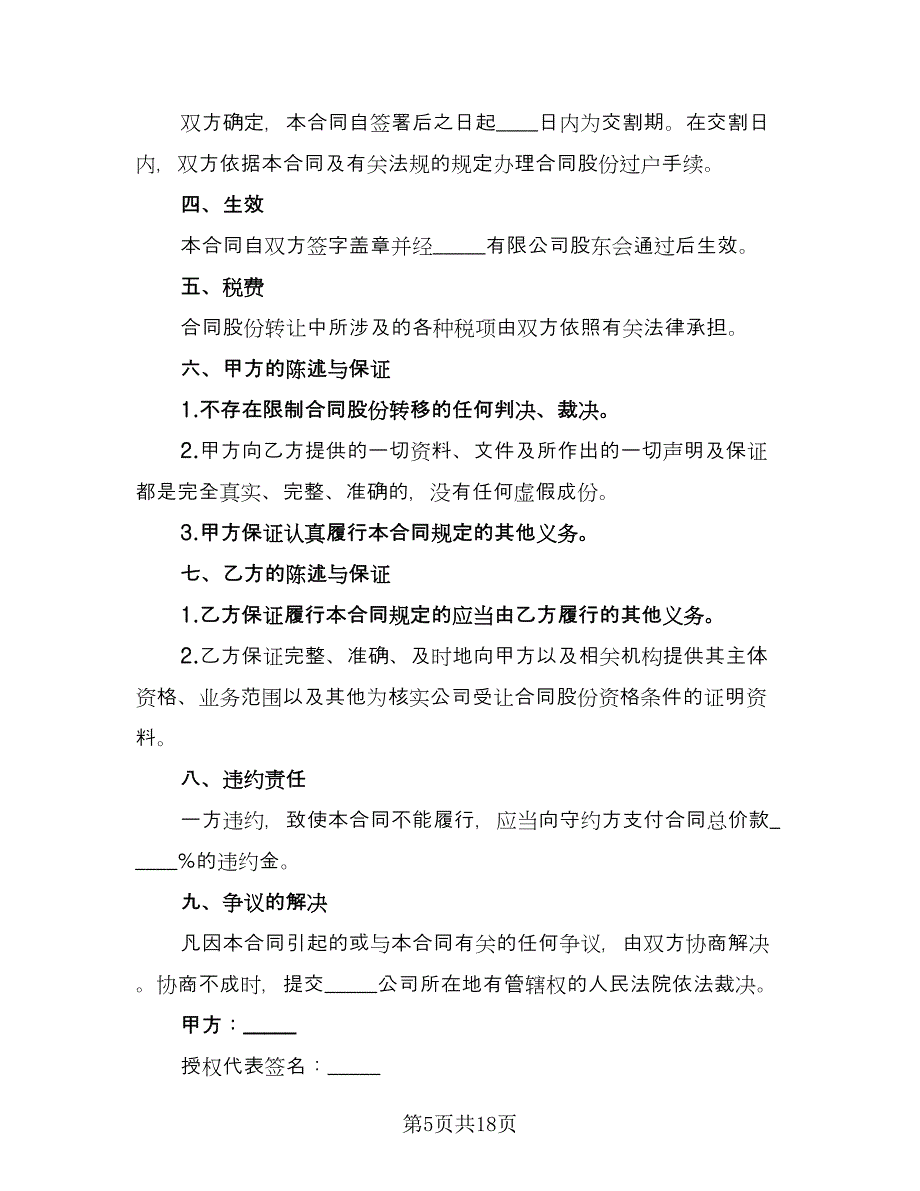 个人股份转让协议书常用版（七篇）_第5页