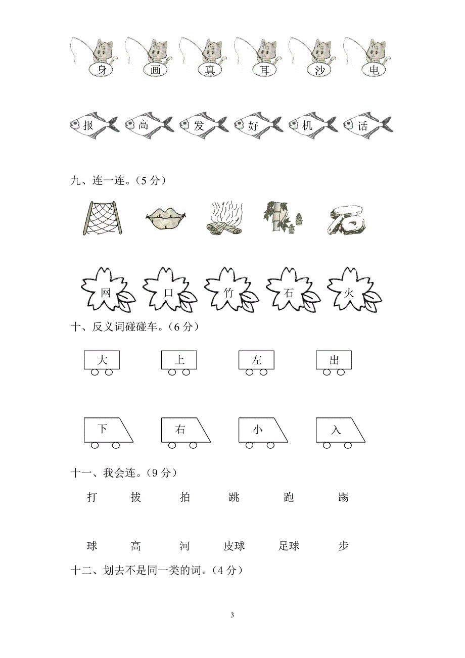 人教版新课标小学一年级语文上册语文园地一测验卷_第3页