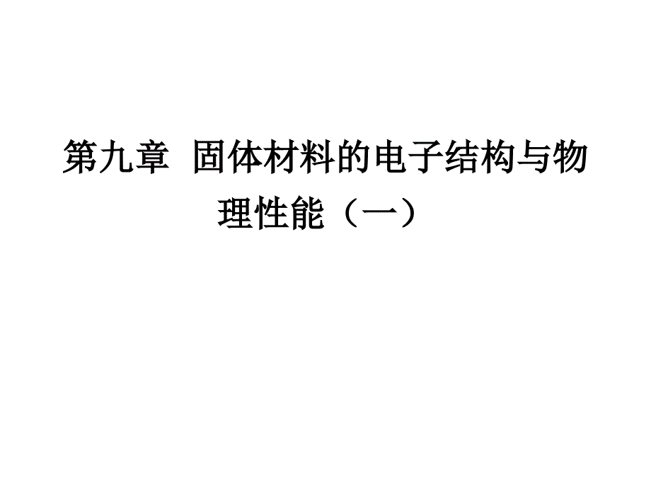 材料科学基础：第九章 固体材料的电子结构（一）_第1页