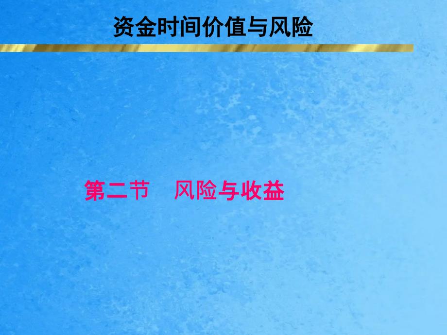 资金时间价值2ppt课件_第1页