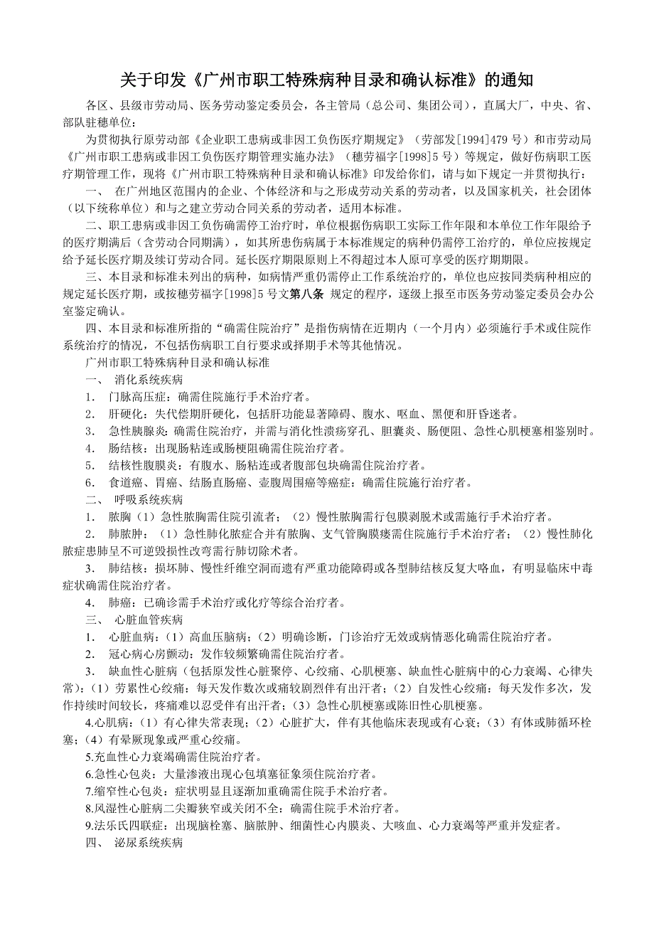 广州市职工特殊病种目录和确认标准_第1页