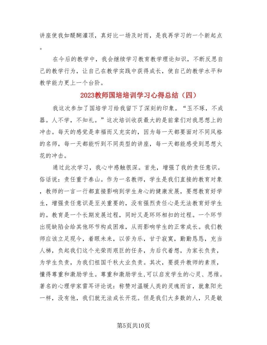 2023教师国培培训学习心得总结.doc_第5页