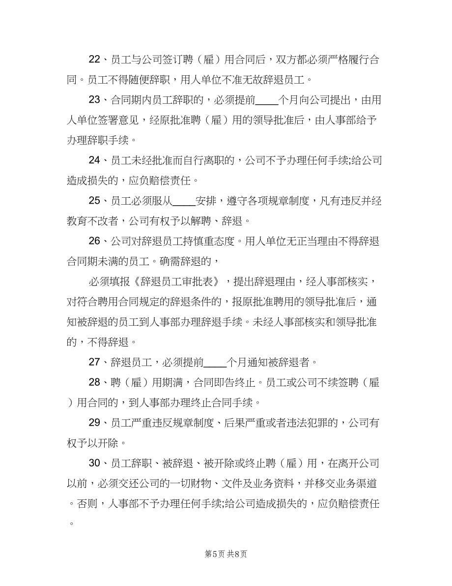 正规公司管理制度（三篇）_第5页