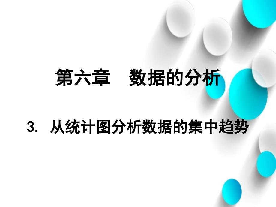 八年级数学上册第六章数据的分析6.3从统计图分析数据的集中趋势课件新版北师大版_第2页